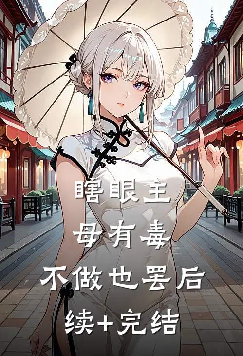 瞎眼主母有毒，不做也罢后续+完结