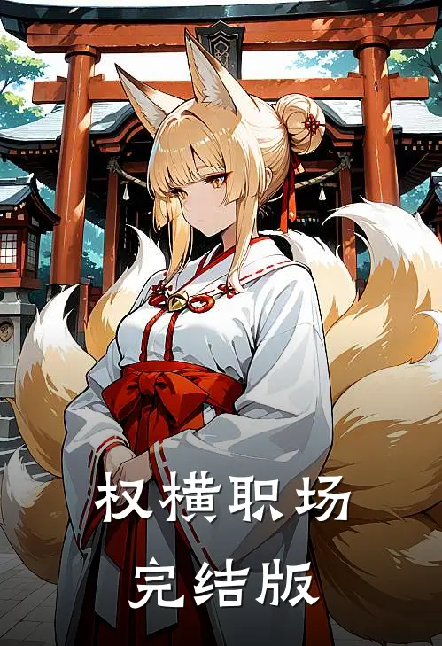 权横职场完结版