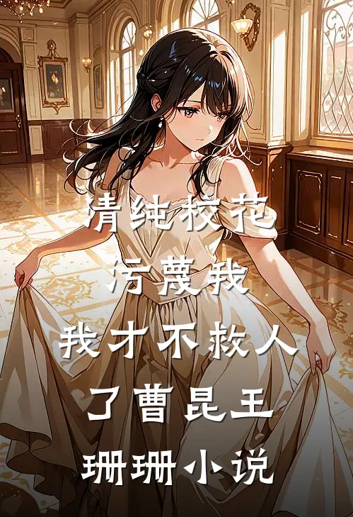 清纯校花污蔑我，我才不救人了曹昆王珊珊小说