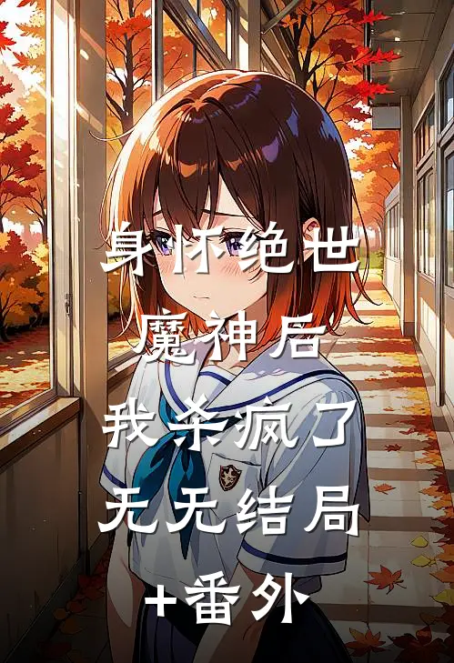 身怀绝世魔神后，我杀疯了无无结局+番外