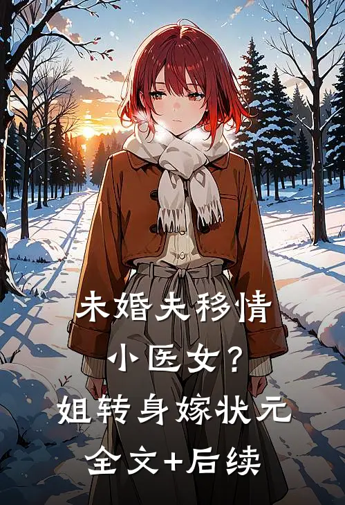 未婚夫移情小医女？姐转身嫁状元全文+后续