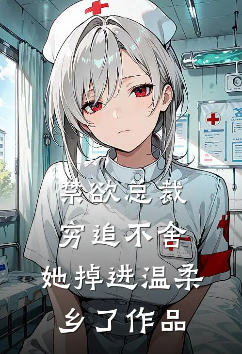禁欲总裁穷追不舍，她掉进温柔乡了作品