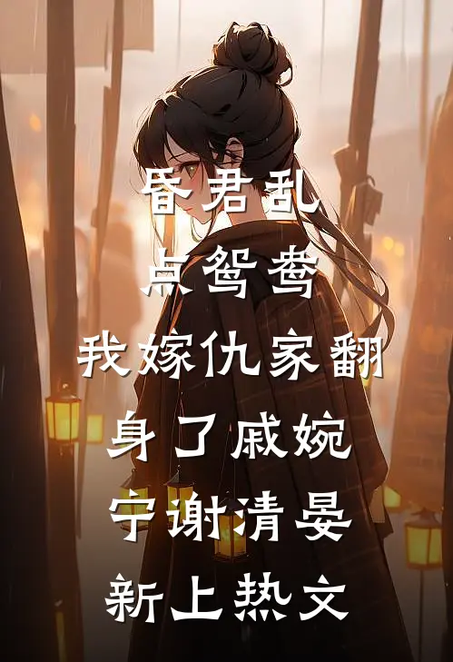 宠妃重生十年后不爱了，暴君疯了结局