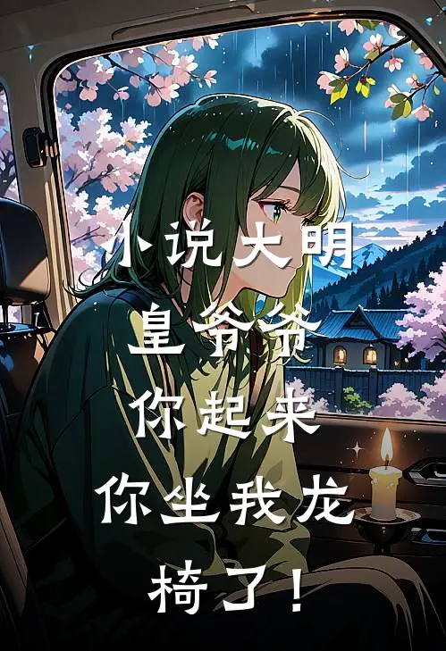 小说大明：皇爷爷你起来，你坐我龙椅了！