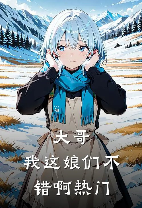 大哥，我这娘们不错啊热门