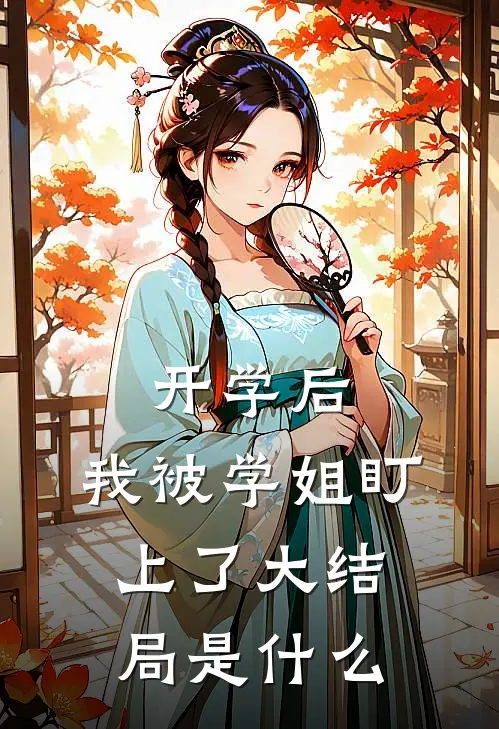 开学后，我被学姐盯上了大结局是什么