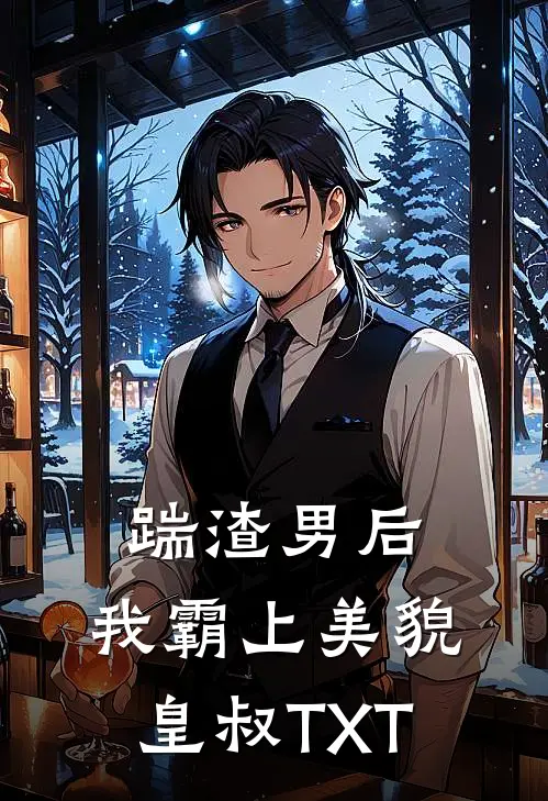 踹渣男后，我霸上美貌皇叔TXT