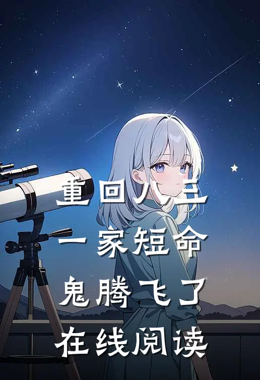 重回八三，一家短命鬼腾飞了在线阅读