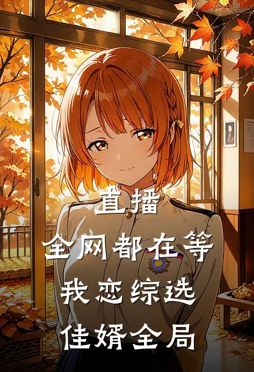 直播：全网都在等我恋综选佳婿全局