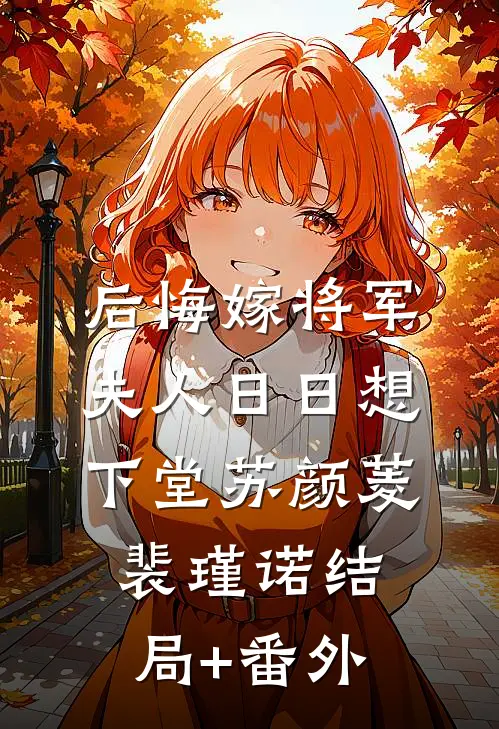 后悔嫁将军，夫人日日想下堂苏颜菱裴瑾诺结局+番外