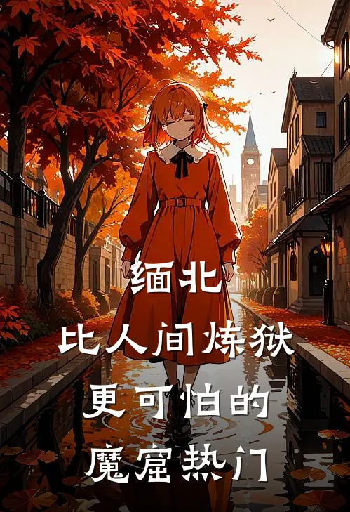 缅北：比人间炼狱更可怕的魔窟热门