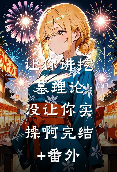 让你讲挖墓理论，没让你实操啊完结+番外