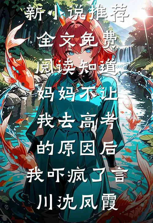 我抱着女儿跳楼死遁后，前妻后悔死了小说畅读