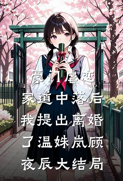 豪门虐恋：家道中落后我提出离婚了温姝岚顾夜辰大结局