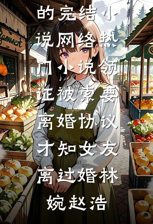 订婚四年不珍惜，高嫁大佬你跪了