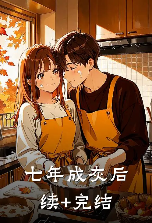 七年成灰后续+完结