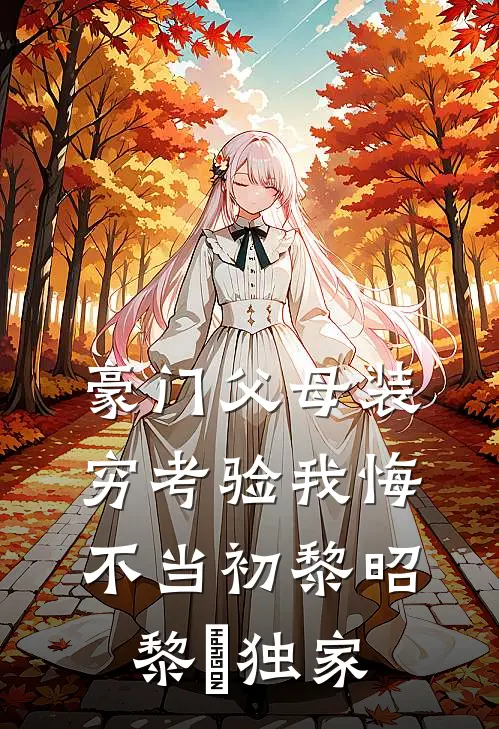 小丫头只想退休，全府都来抱大腿篇章