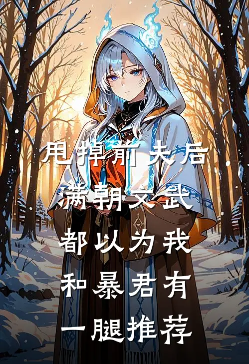 甩掉前夫后，满朝文武都以为我和暴君有一腿推荐