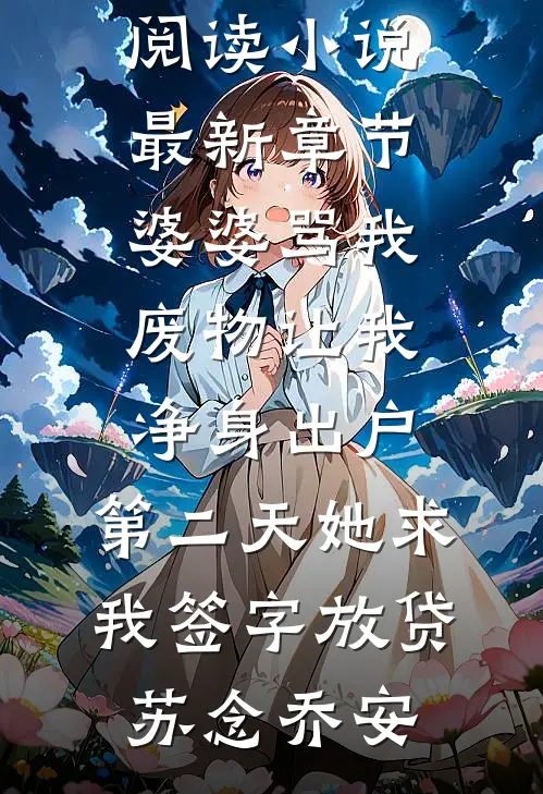 表小姐新寡，糙汉将军日日觊觎爽文