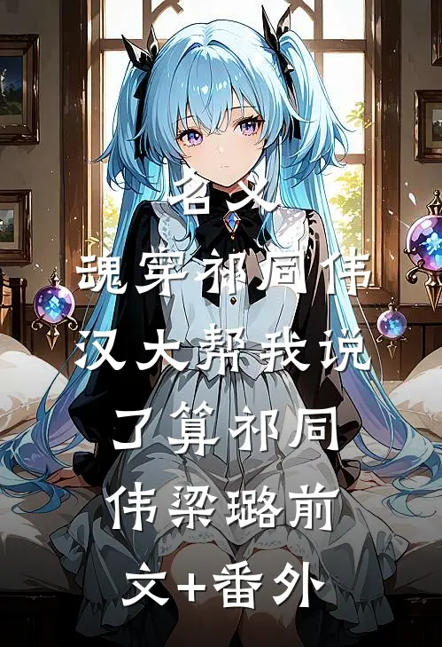 野火煎晚，浅梦成殇by