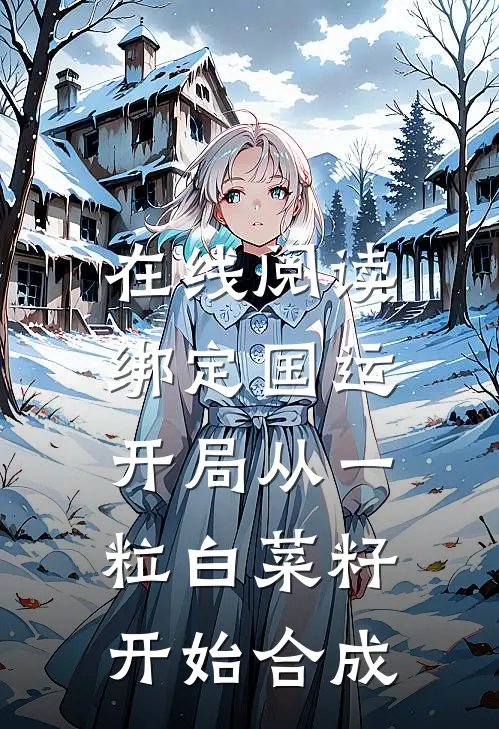在线阅读绑定国运：开局从一粒白菜籽开始合成