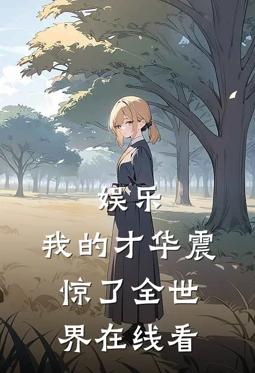 娱乐：我的才华震惊了全世界在线看