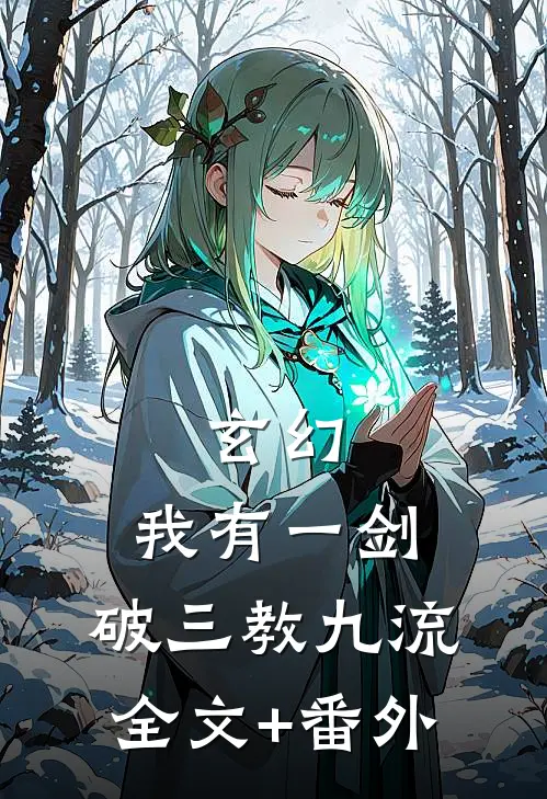 玄幻：我有一剑，破三教九流全文+番外