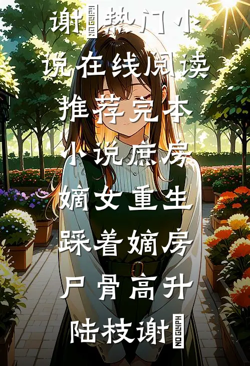 养兄登基为帝后，全家都吓哭了人气小说