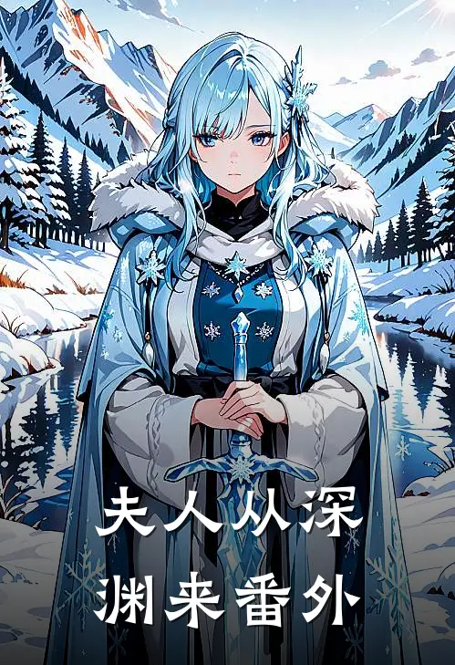 夫人从深渊来番外