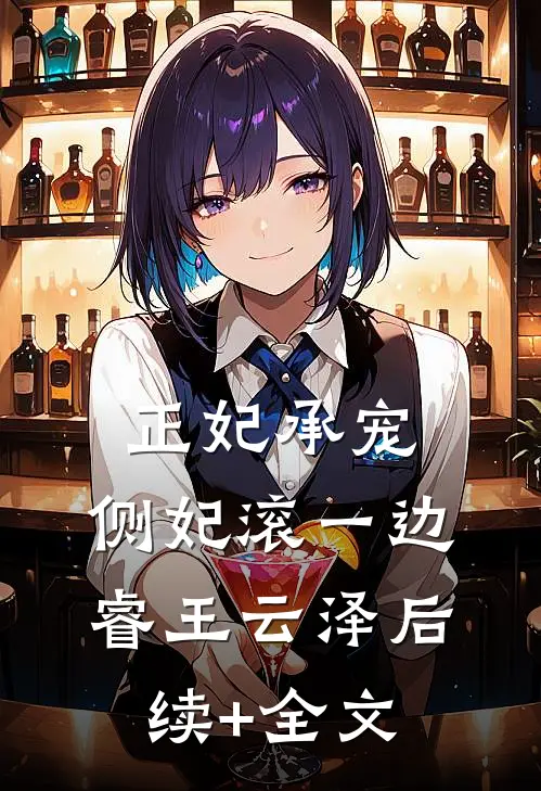 正妃承宠：侧妃滚一边睿王云泽后续+全文