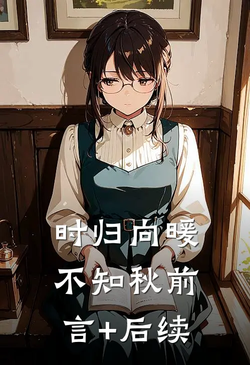 岳母的尸体被偷后，老婆跪求我原谅完本