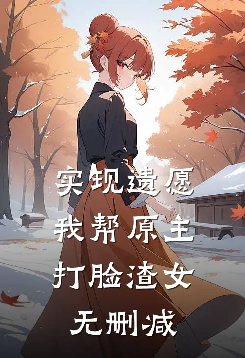 实现遗愿，我帮原主打脸渣女无删减