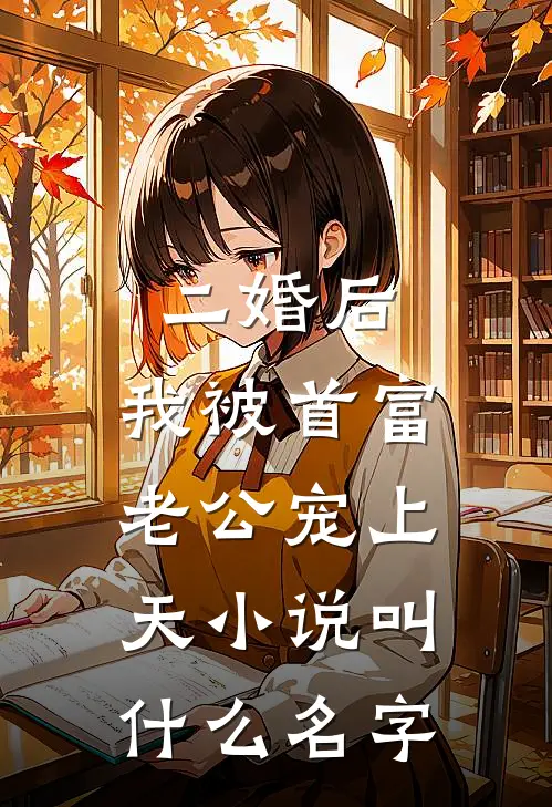 二婚后，我被首富老公宠上天小说叫什么名字