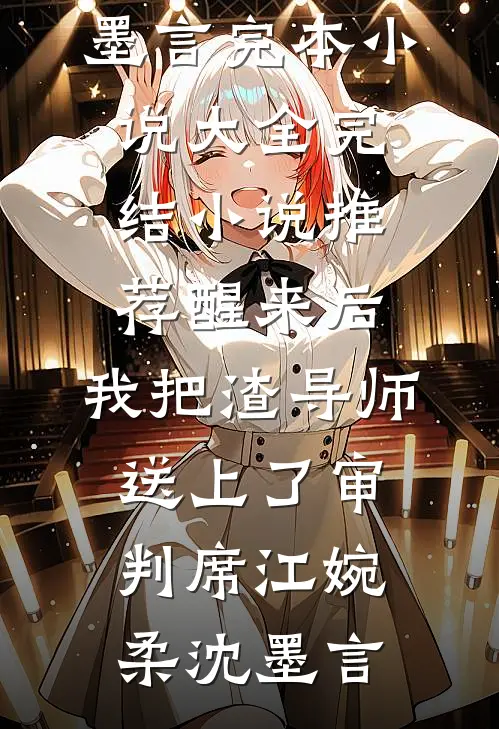 高门贵女爱庶子，这次我谁都不娶了