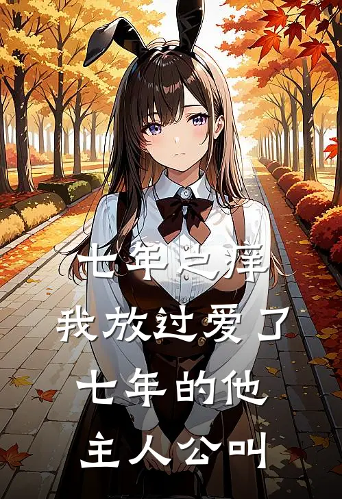 七年之痒，我放过爱了七年的他主人公叫