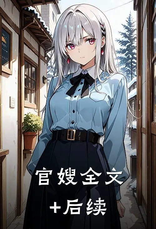 官嫂全文+后续