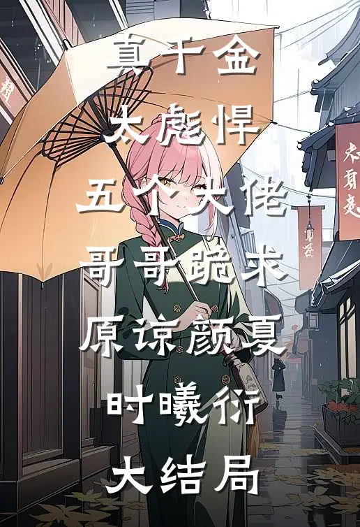 真千金太彪悍，五个大佬哥哥跪求原谅颜夏时曦衍大结局