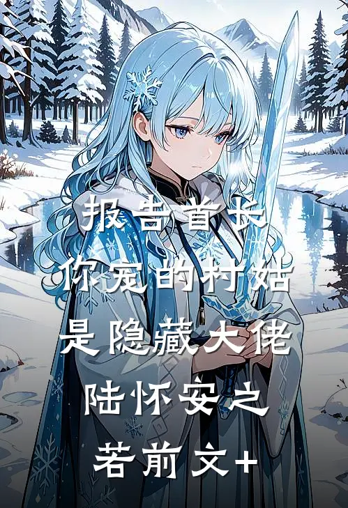 迟来的断别离明耀欢欢小说
