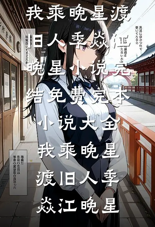 老李，乡村好快活前文+