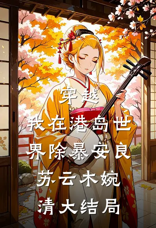 穿越：我在港岛世界除暴安良苏云木婉清大结局
