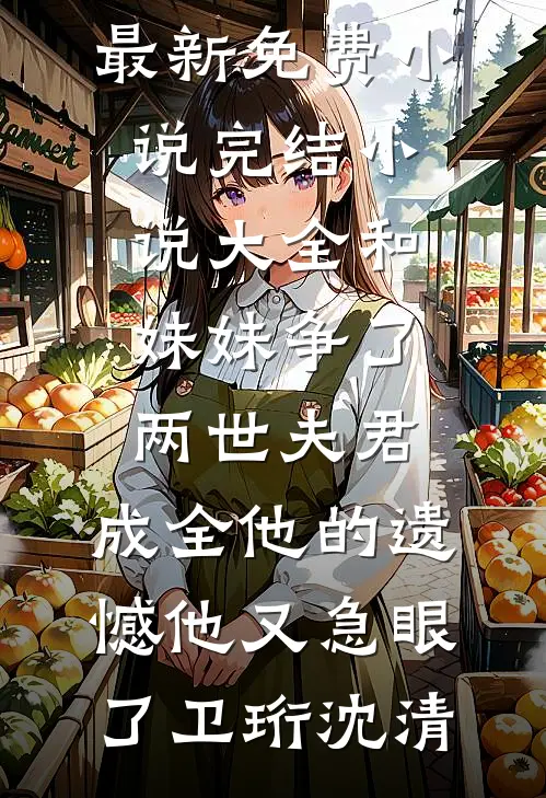 婚后野笔趣阁