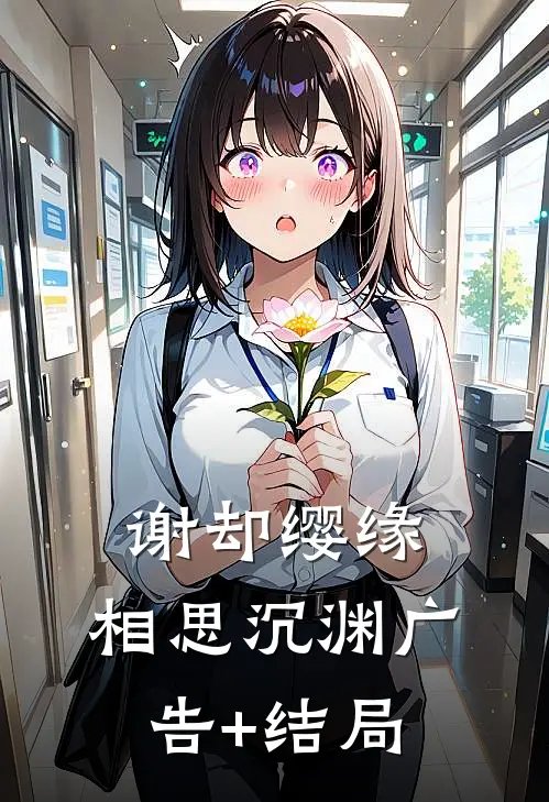 蚊毒肆虐，丈夫将救命血清送给女助理后疯了！by
