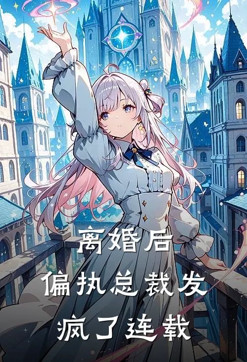 离婚后，偏执总裁发疯了连载