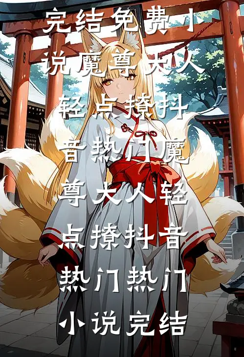 贬妻为妾？改嫁九叔牌位，渣夫你才是替身！完整阅读