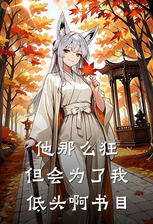 他那么狂，但会为了我低头啊书目