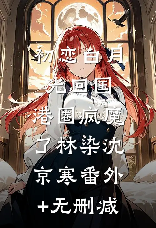 海棠花落人终散顾听澜江秋雪小说