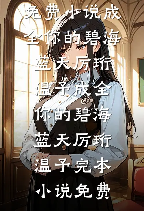 同事造谣我怀了他的孩子，可我是男的啊完结+番外