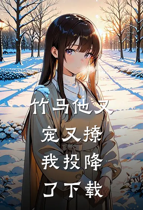 竹马他又宠又撩，我投降了下载