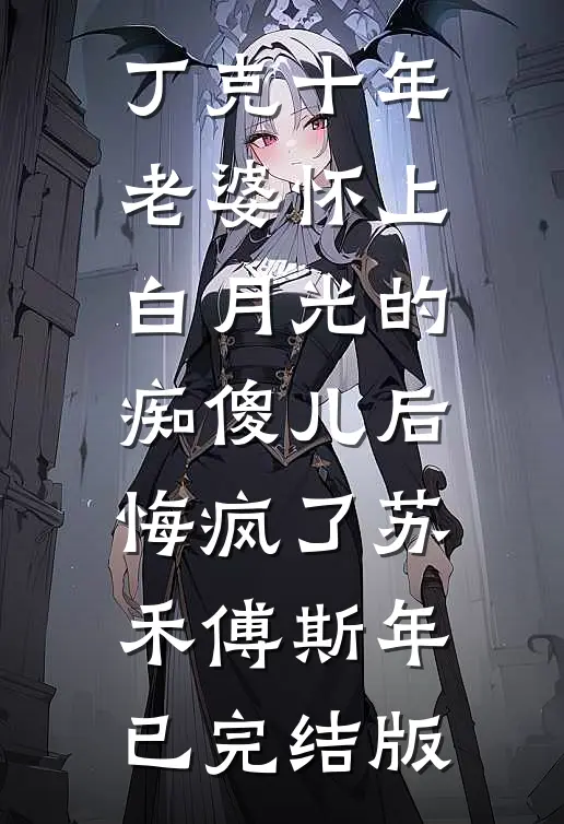 回家认亲，我被亲妈当成小三打了最完整版