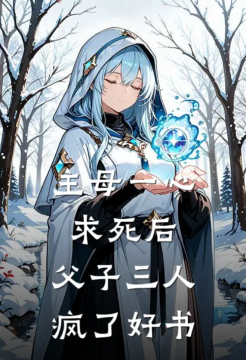 主母一心求死后，父子三人疯了好书